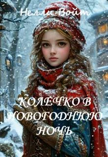 Обложка Колечко в новогоднюю ночь