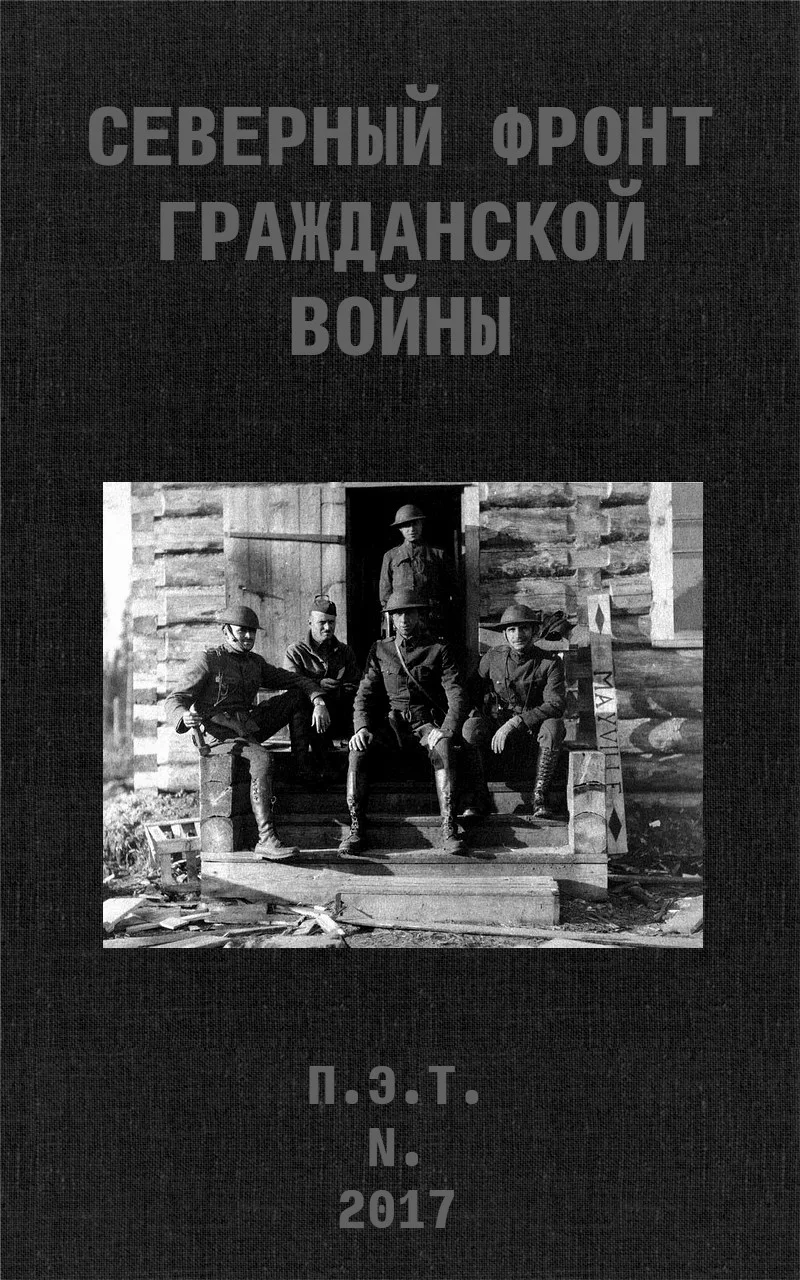 Обложка Северный фронт Гражданской войны. В дневниках участников