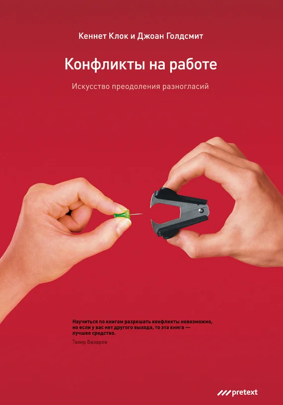 Обложка Конфликты на работе. Искусство преодоления разногласий