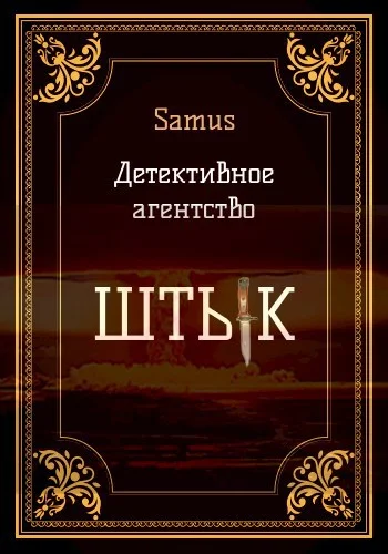Обложка Детективное агентство "Штык" 1