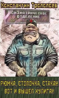 Обложка Рюмка, стопочка, стакан, вот и вышел хулиган