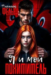 Обложка Я и мой похититель