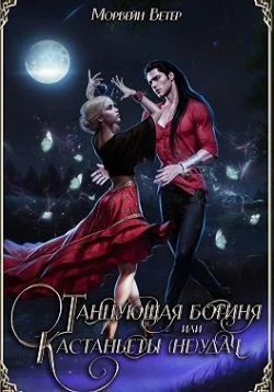 Обложка Танцующая богиня, или Кастаньеты неудачи