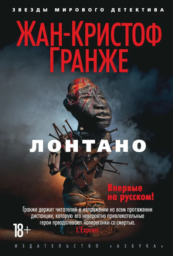 Обложка Лонтано