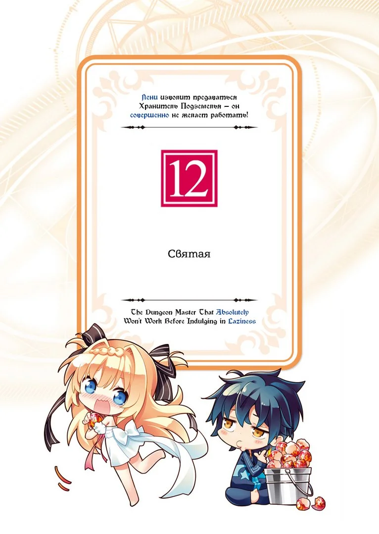 Обложка Лени изволит предаваться Хранитель Подземелья — он совершенно не желает работать! Арка #12: Святая