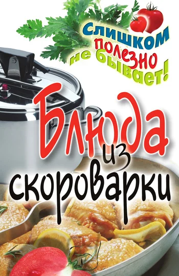 Обложка Блюда из скороварки