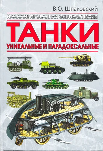 Обложка Танки. Уникальные и парадоксальные