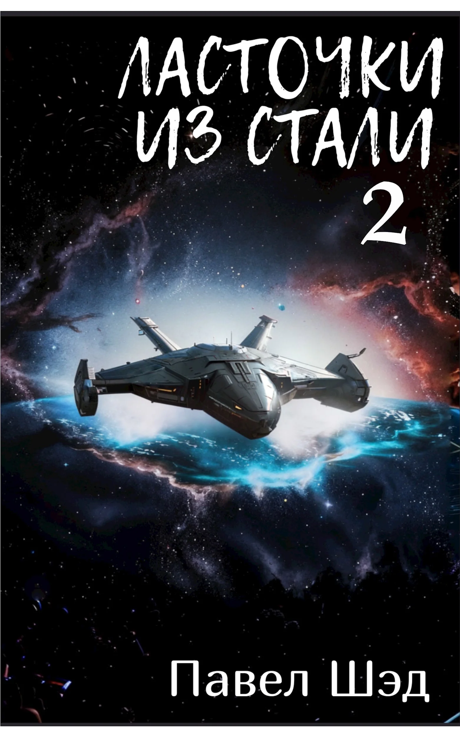 Обложка Ласточки из стали 2