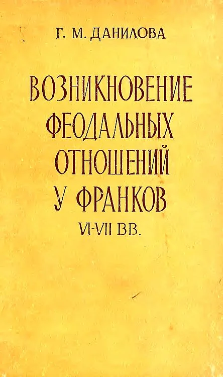 Обложка Возникновение феодальных отношений у франков VI–VII вв.
