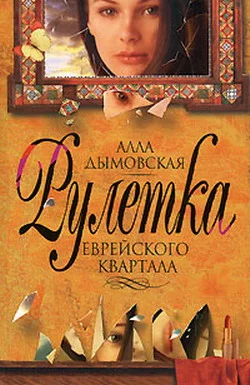 Обложка Рулетка еврейского квартала