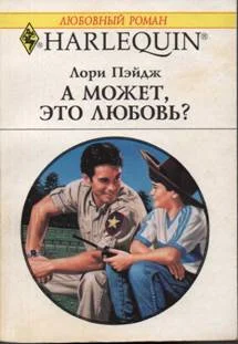 Обложка А может, это любовь?