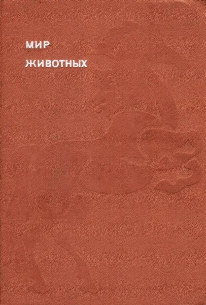 Обложка Мир животных. Том 6