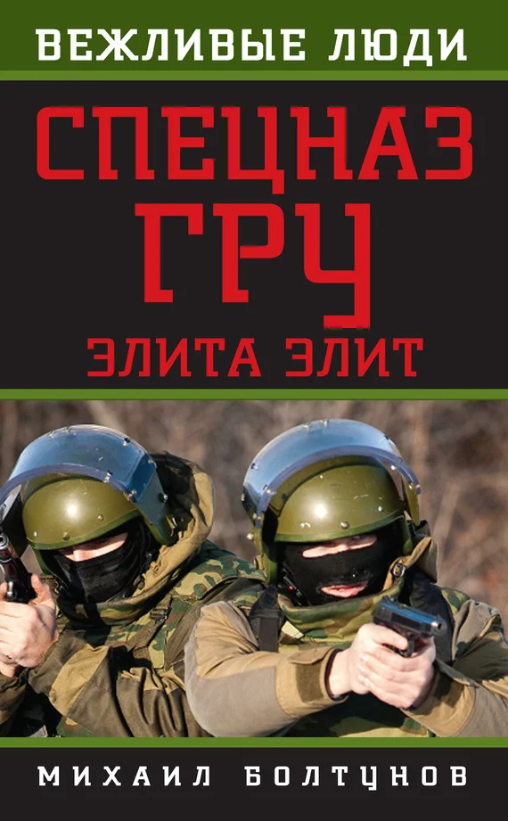 Обложка Спецназ ГРУ. Элита элит