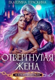 Обложка Отвергнутая жена. В плену генерала (СИ)