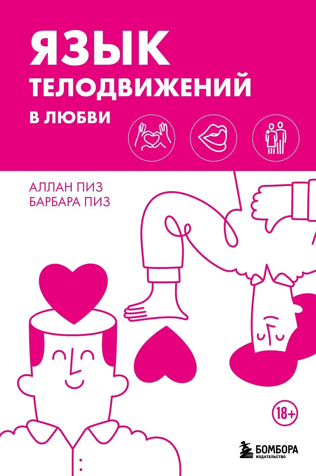 Обложка Язык телодвижений в любви