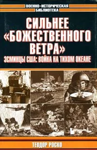 Обложка Сильнее «божественного ветра». Эсминцы США: война на Тихом океане
