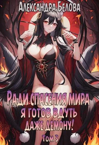 Обложка Ради спасения мира я готов вдуть даже демону! Том 3
