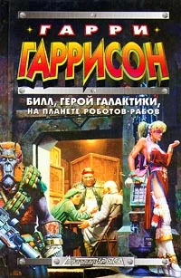 Обложка Билл, Герой Галактики, на планете роботов-рабов