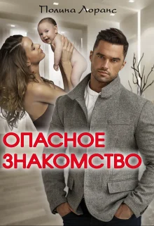 Обложка Опасное знакомство