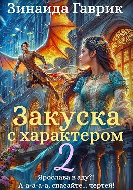 Обложка Закуска с характером 2