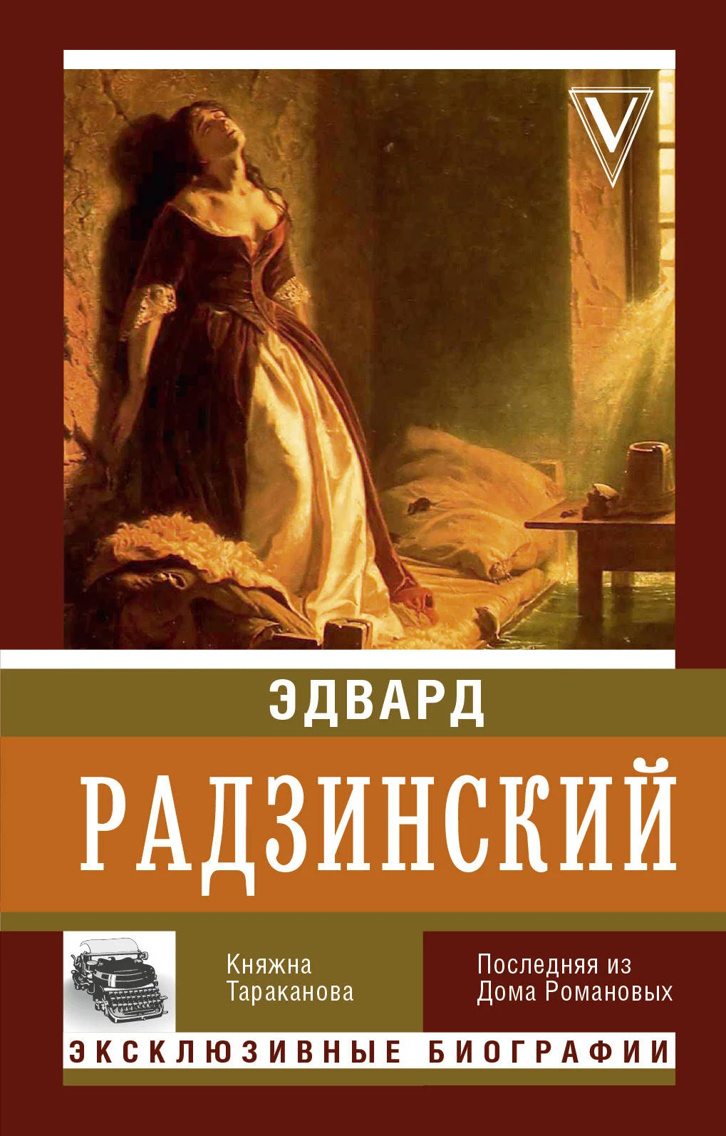 Обложка Княжна Тараканова