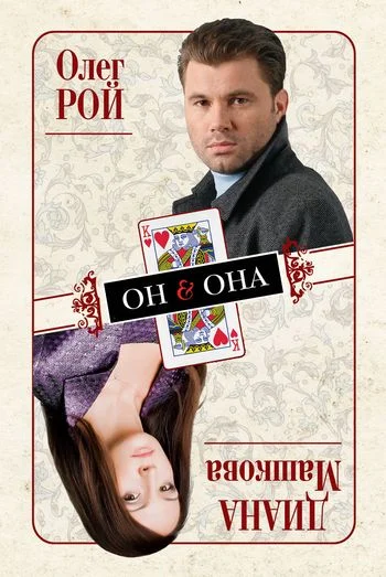 Обложка Он & Она