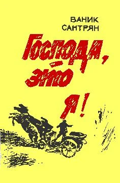 Обложка Господа, это я!