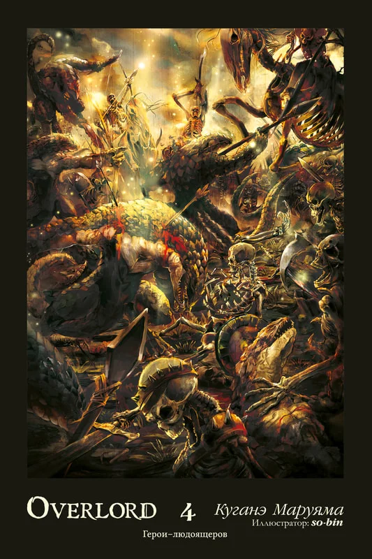 Обложка Overlord. Том 4. Герои людоящеров