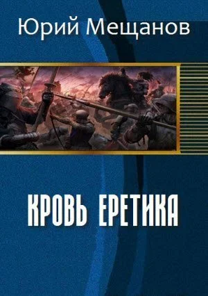 Обложка Кровь еретика (СИ)