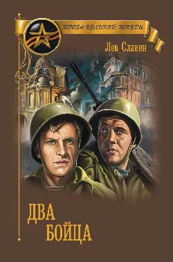 Обложка Два бойца (сборник)