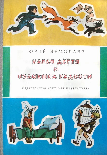 Обложка Капля дёгтя и полмешка радости