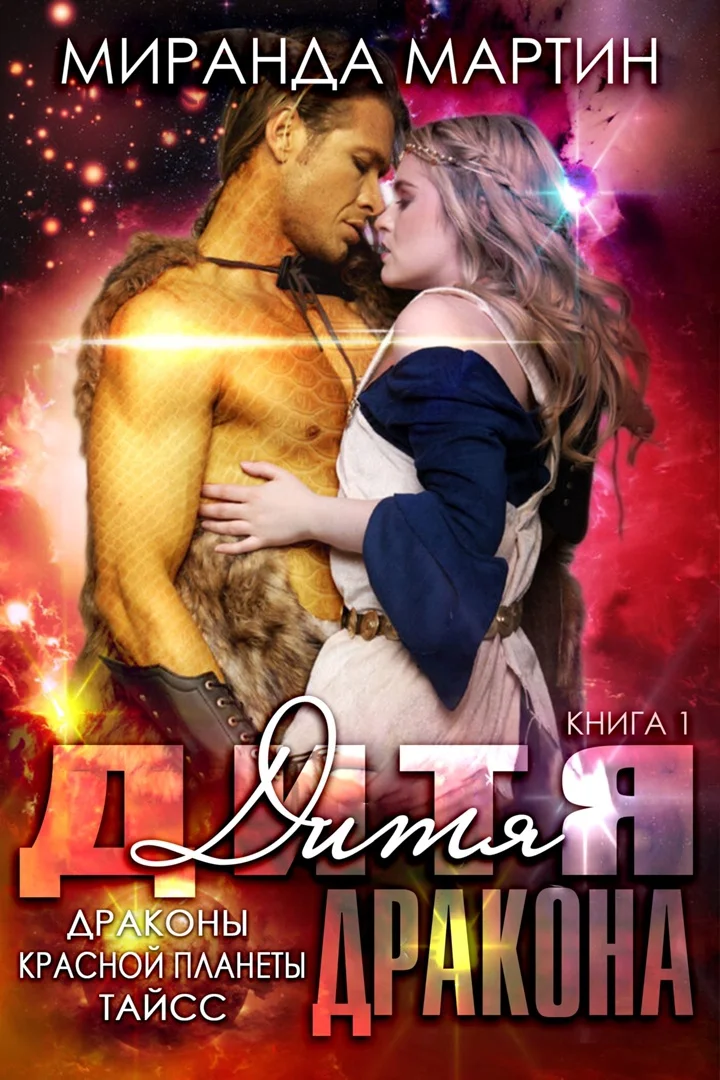 Обложка Дитя дракона