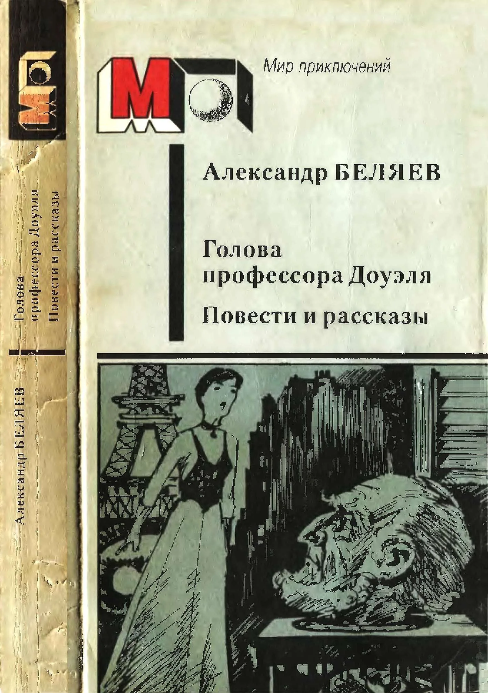 Обложка Голова профессора Доуэля. Повести и рассказы