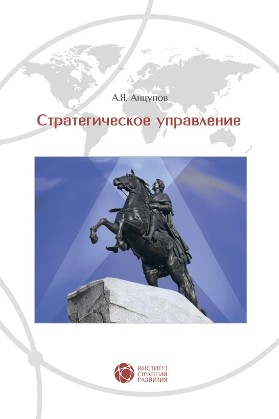 Обложка Стратегическое управление