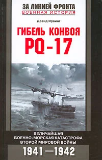 Обложка Гибель конвоя PQ-17