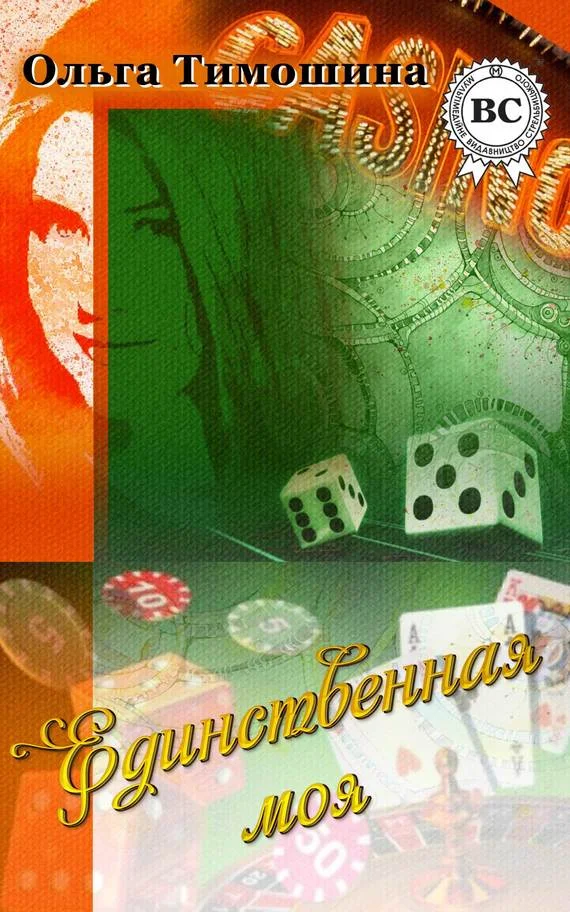 Обложка Единственная моя