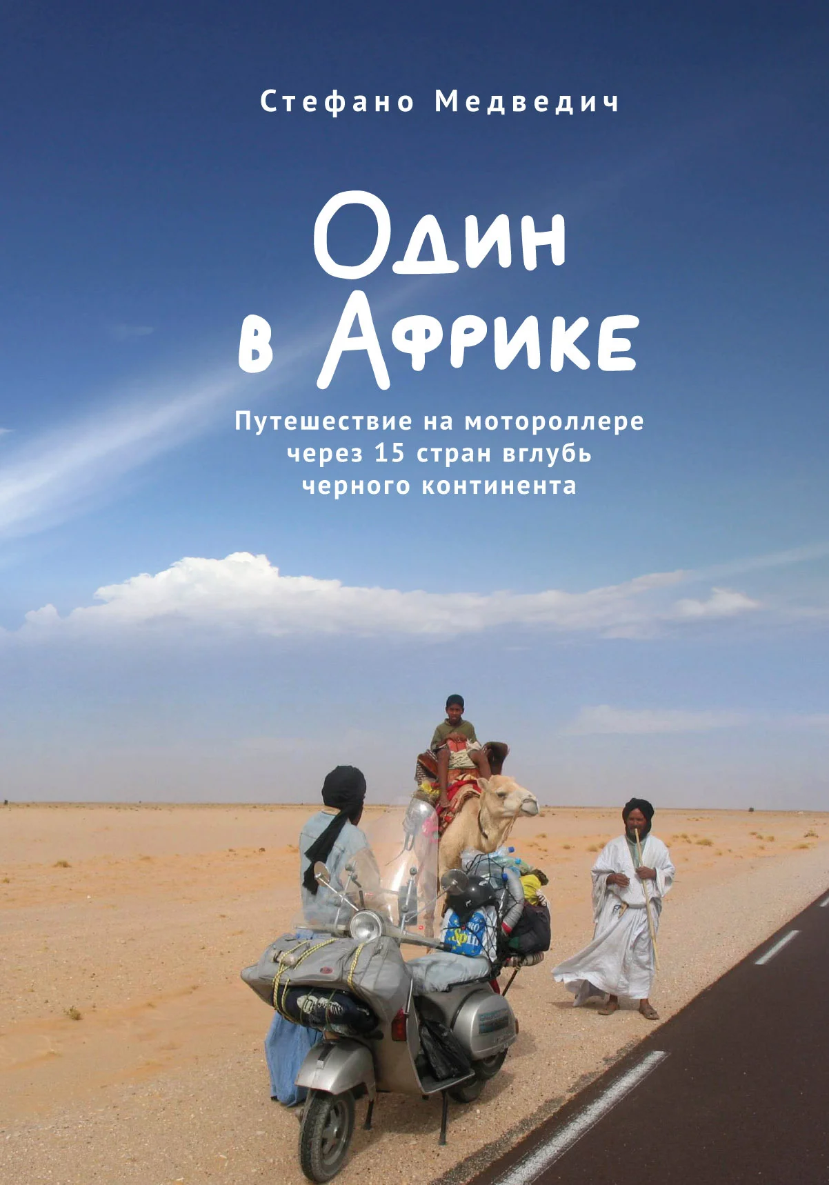 Обложка Один в Африке. Путешествие на мотороллере через 15 стран вглубь черного континента