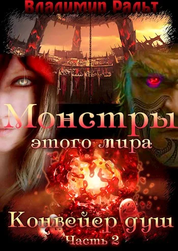 Обложка Конвейер душ. Книга 2. Часть 2