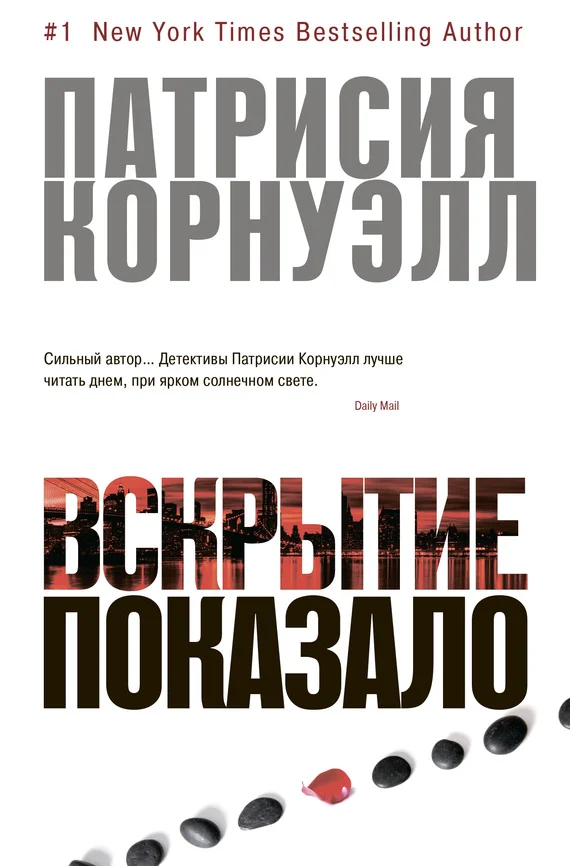 Обложка Вскрытие показало…