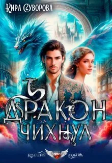 Обложка Дракон чихнул