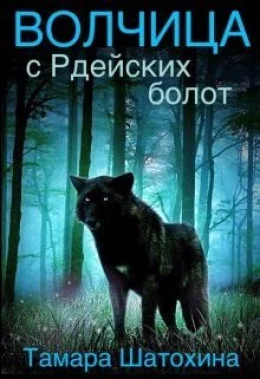 Обложка Волчица с Рдейских болот