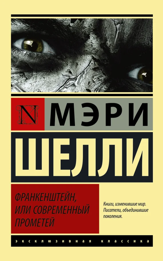 Обложка Франкенштейн, или Современный Прометей