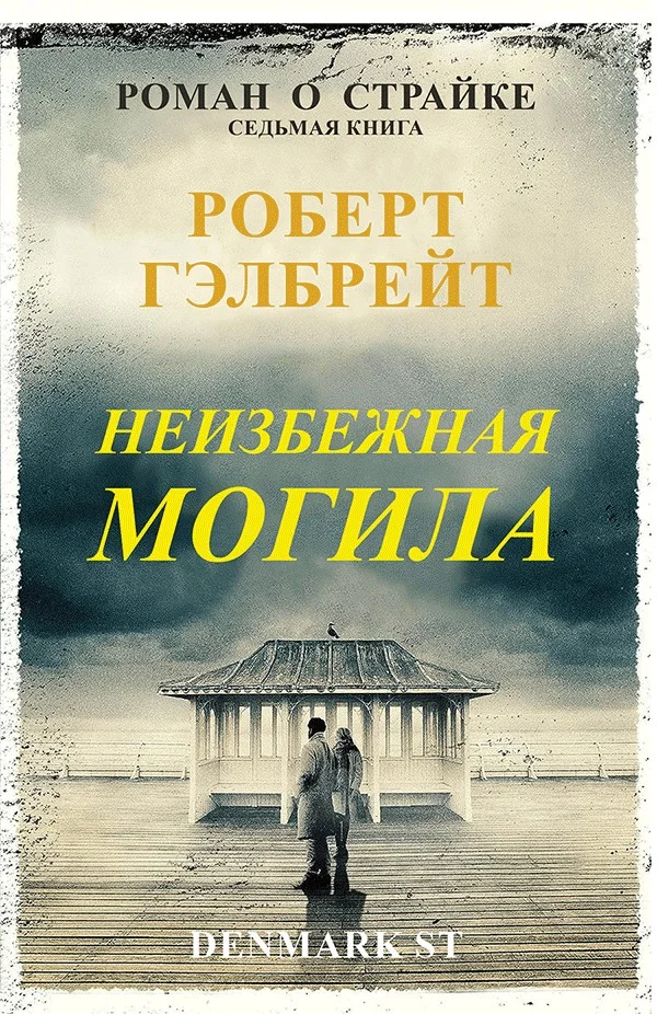 Обложка Неизбежная могила