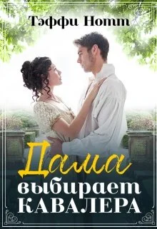 Обложка Дама выбирает кавалера