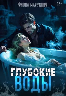 Обложка Глубокие воды