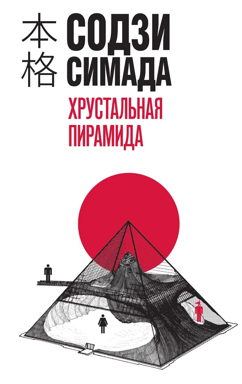 Обложка Хрустальная пирамида