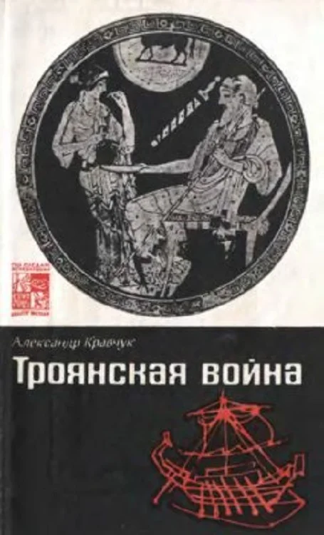 Обложка Троянская война. Мифы и история