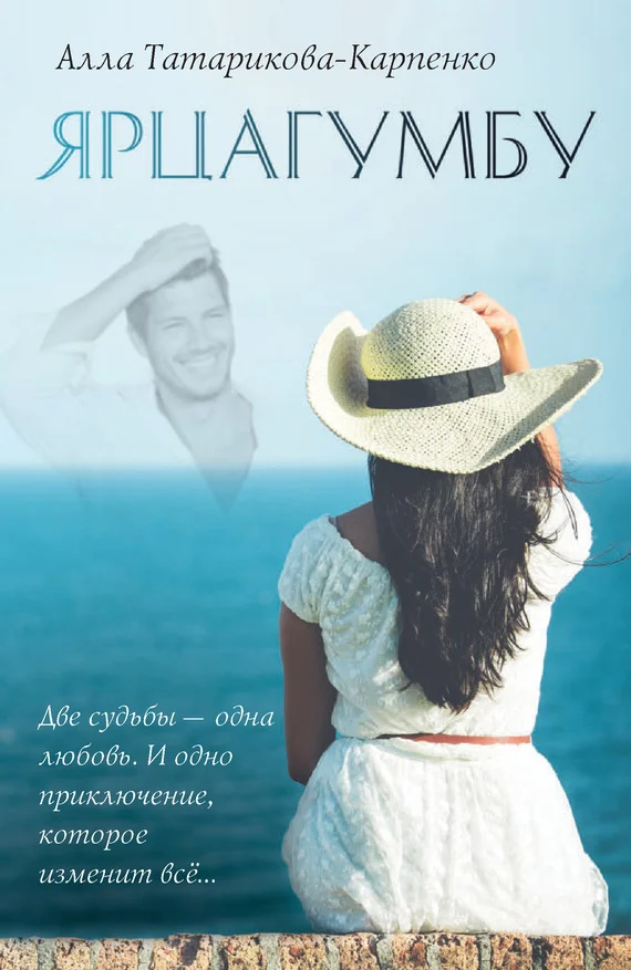 Обложка Ярцагумбу