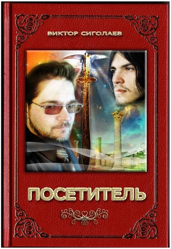 Обложка Посетитель