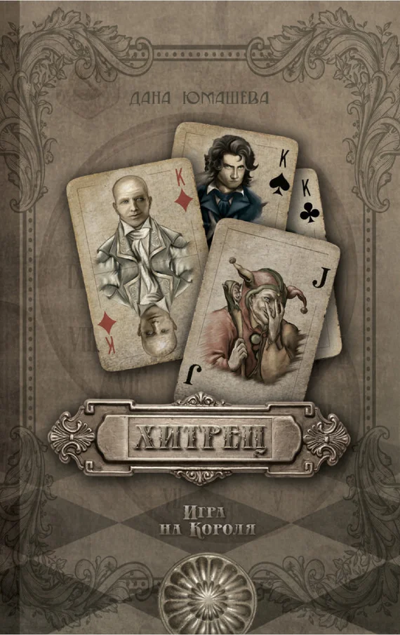 Обложка Хитрец. Игра на Короля